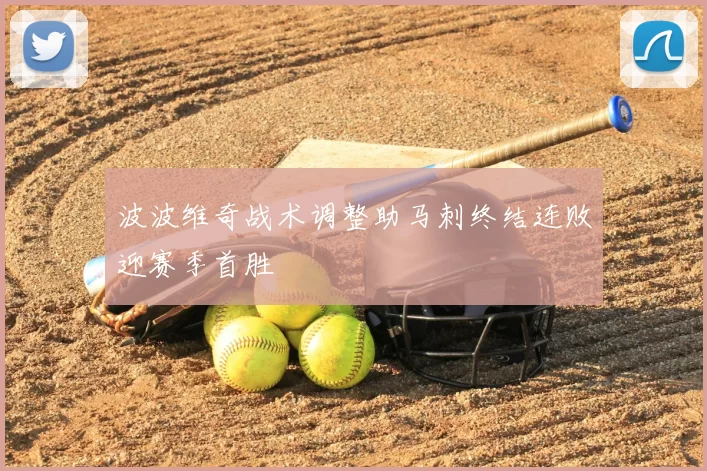 波波维奇战术调整助马刺终结连败迎赛季首胜