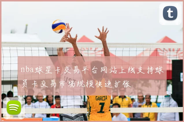 nba球星卡交易平台网站上线支持球员卡交易市场规模快速扩张