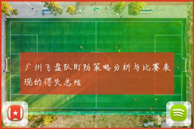 广州飞盘队盯防策略分析与比赛表现的得失总结