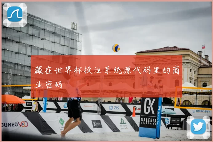 藏在世界杯投注系统源代码里的商业密码