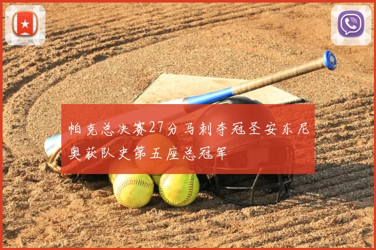 帕克总决赛27分马刺夺冠圣安东尼奥获队史第五座总冠军