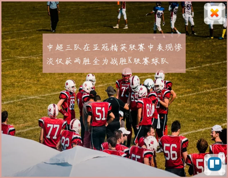 中超三队在亚冠精英联赛中表现惨淡仅获两胜全为战胜K联赛球队