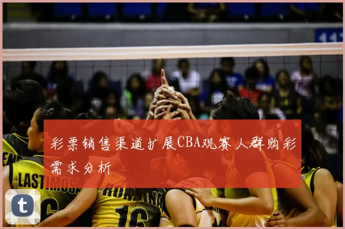 彩票销售渠道扩展CBA观赛人群购彩需求分析