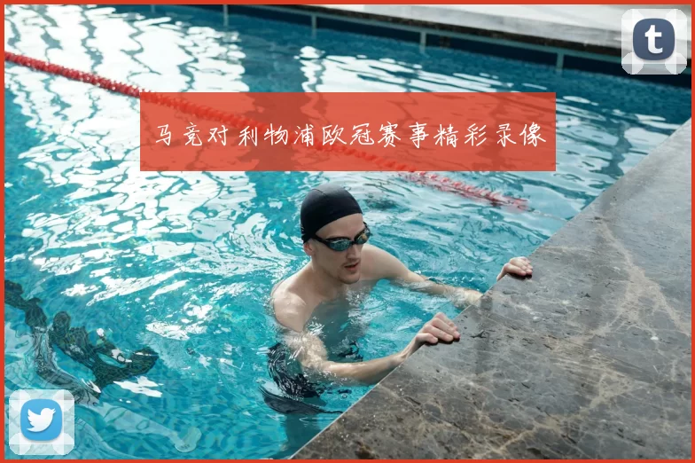 马竞对利物浦欧冠赛事精彩录像