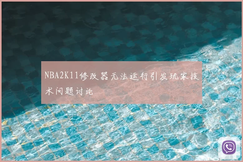 NBA2K11修改器无法运行引发玩家技术问题讨论