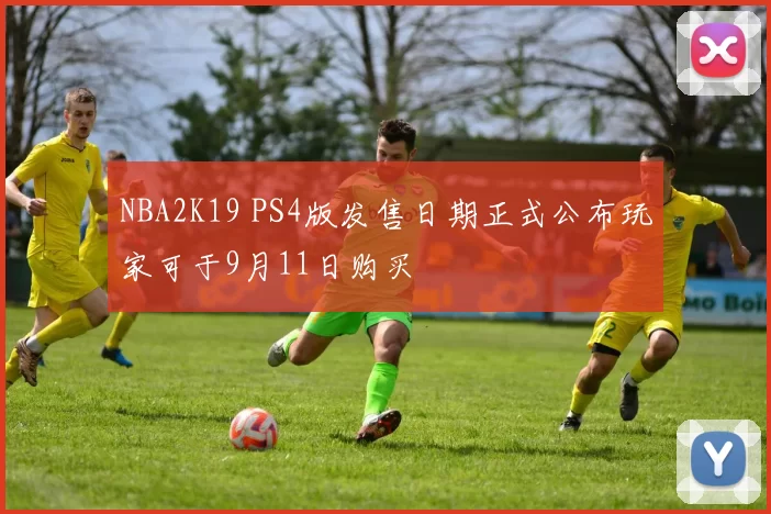 NBA2K19 PS4版发售日期正式公布玩家可于9月11日购买