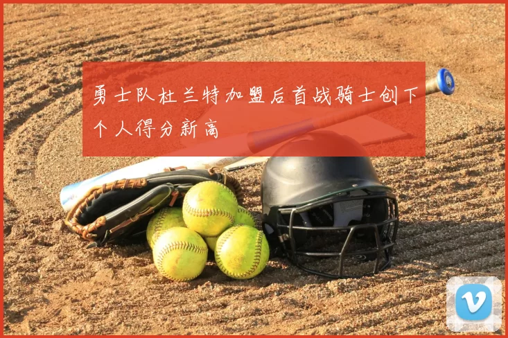 勇士队杜兰特加盟后首战骑士创下个人得分新高