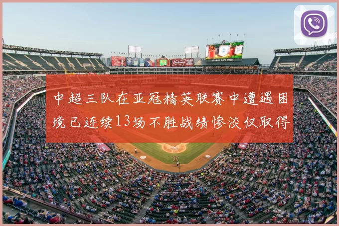 中超三队在亚冠精英联赛中遭遇困境已连续13场不胜战绩惨淡仅取得5平8负