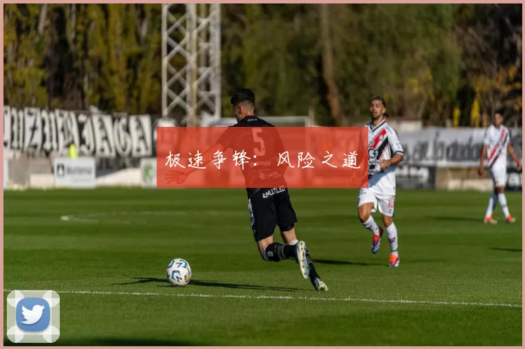 极速争锋：风险之道