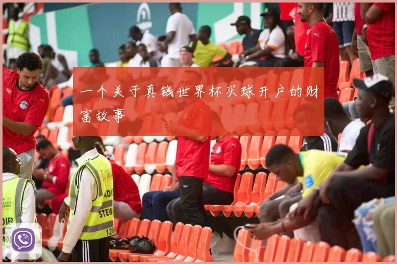 一个关于真钱世界杯买球开户的财富故事