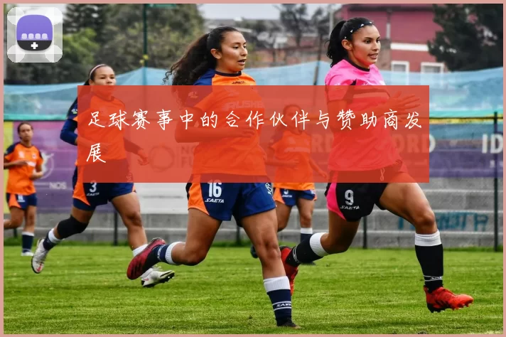 足球赛事中的合作伙伴与赞助商发展