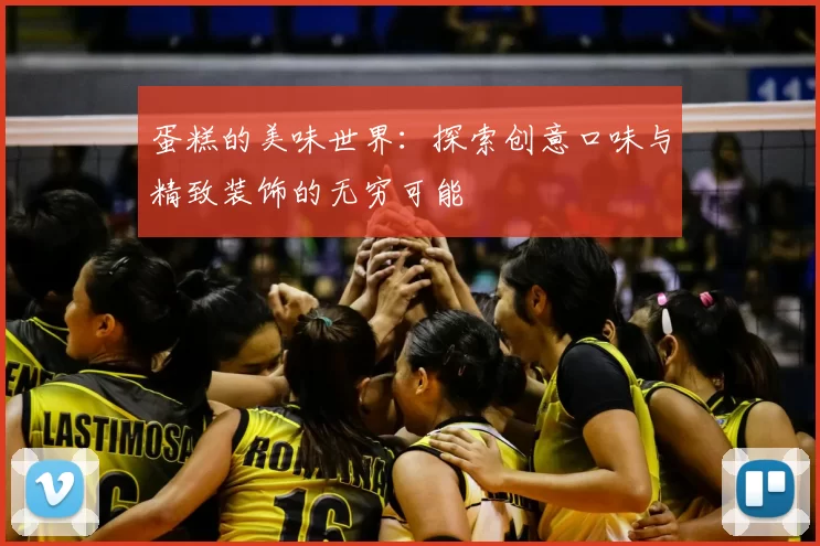 蛋糕的美味世界：探索创意口味与精致装饰的无穷可能