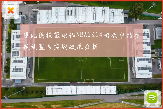 恩比德投篮动作NBA2K14游戏中的参数设置与实战效果分析