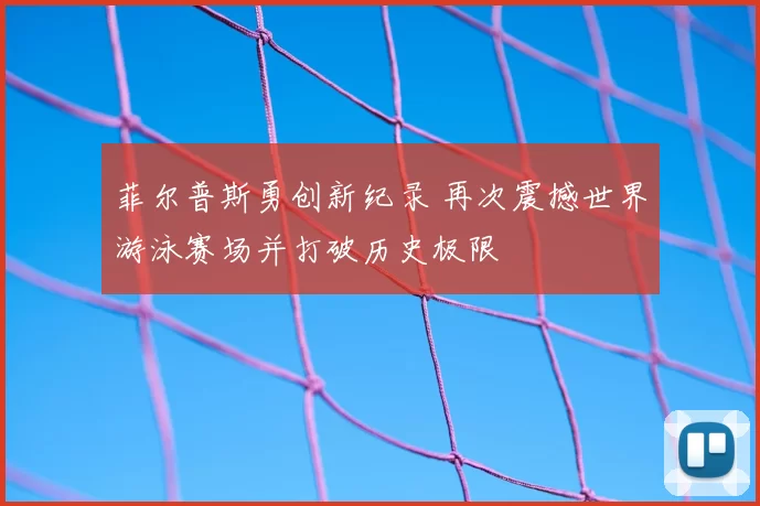 菲尔普斯勇创新纪录 再次震撼世界游泳赛场并打破历史极限