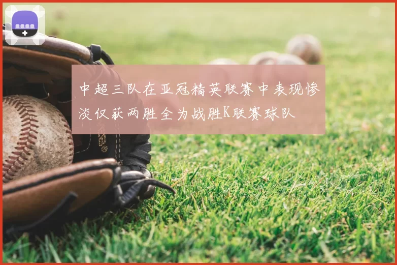 中超三队在亚冠精英联赛中表现惨淡仅获两胜全为战胜K联赛球队