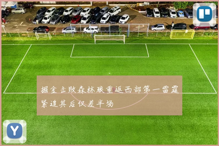掘金击败森林狼重返西部第一雷霆紧追其后仅差半场