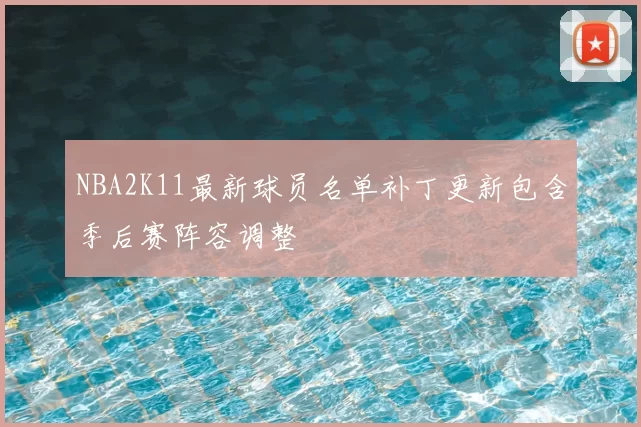 NBA2K11最新球员名单补丁更新包含季后赛阵容调整