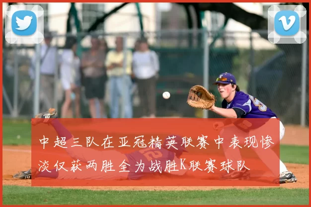 中超三队在亚冠精英联赛中表现惨淡仅获两胜全为战胜K联赛球队
