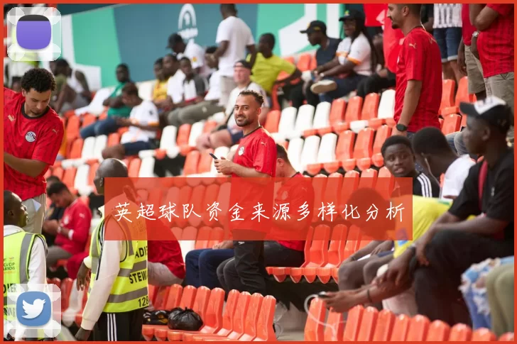 英超球队资金来源多样化分析