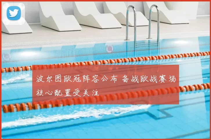 波尔图欧冠阵容公布 备战欧战赛场核心配置受关注