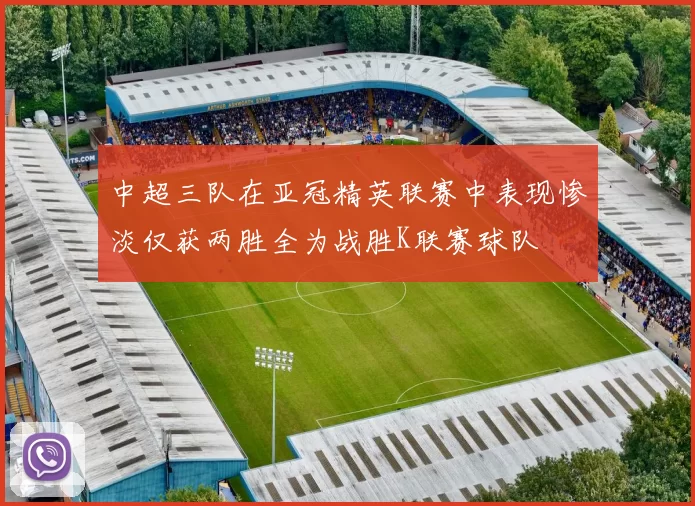 中超三队在亚冠精英联赛中表现惨淡仅获两胜全为战胜K联赛球队
