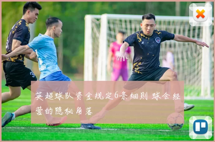 英超球队资金规定6条细则 球会经营的隐秘角落