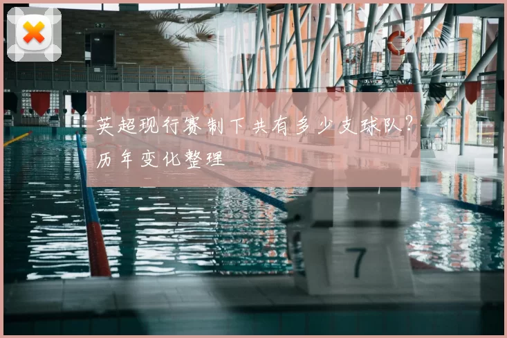 英超现行赛制下共有多少支球队？历年变化整理