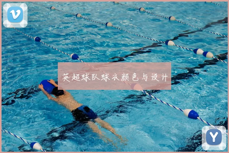 英超球队球衣颜色与设计