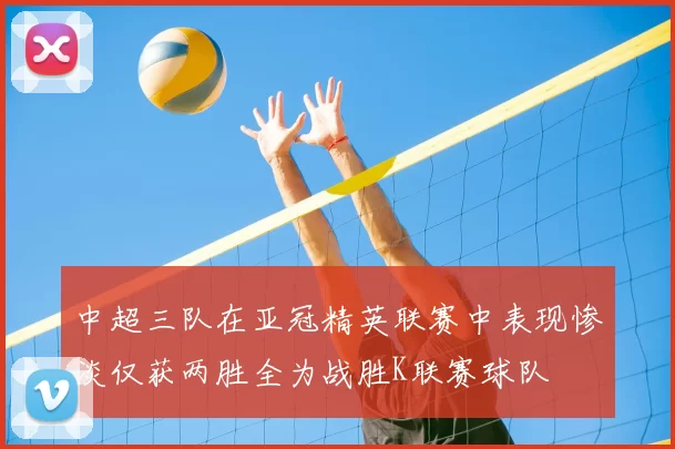 中超三队在亚冠精英联赛中表现惨淡仅获两胜全为战胜K联赛球队