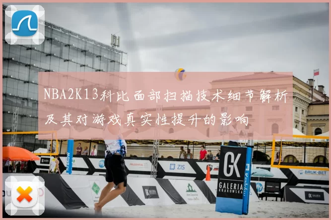 NBA2K13科比面部扫描技术细节解析及其对游戏真实性提升的影响
