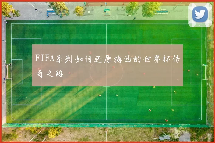 FIFA系列如何还原梅西的世界杯传奇之路