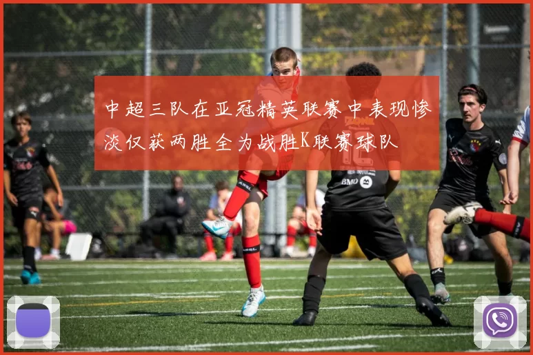 中超三队在亚冠精英联赛中表现惨淡仅获两胜全为战胜K联赛球队