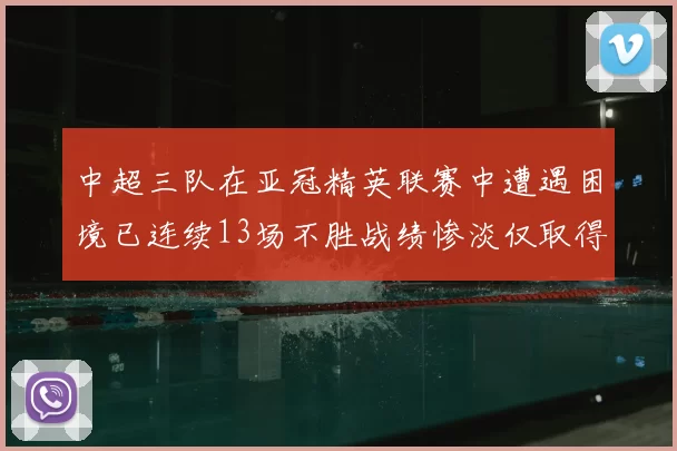 中超三队在亚冠精英联赛中遭遇困境已连续13场不胜战绩惨淡仅取得5平8负
