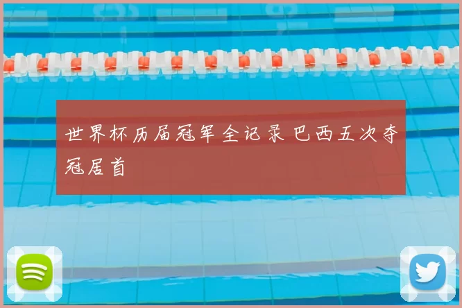 世界杯历届冠军全记录 巴西五次夺冠居首