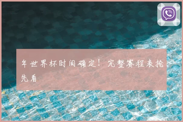 年世界杯时间确定！完整赛程表抢先看