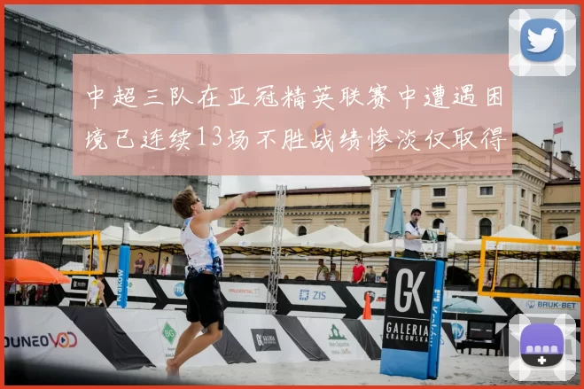 中超三队在亚冠精英联赛中遭遇困境已连续13场不胜战绩惨淡仅取得5平8负