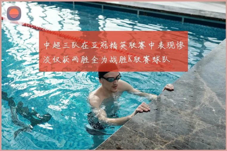 中超三队在亚冠精英联赛中表现惨淡仅获两胜全为战胜K联赛球队