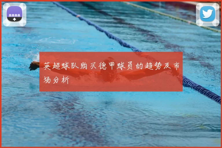 英超球队购买德甲球员的趋势及市场分析