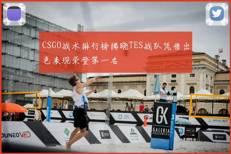 CSGO战术排行榜揭晓TES战队凭借出色表现荣登第一名