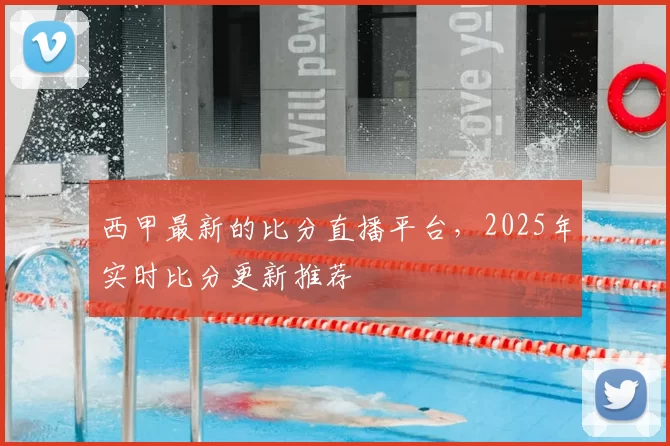 西甲最新的比分直播平台，2025年实时比分更新推荐