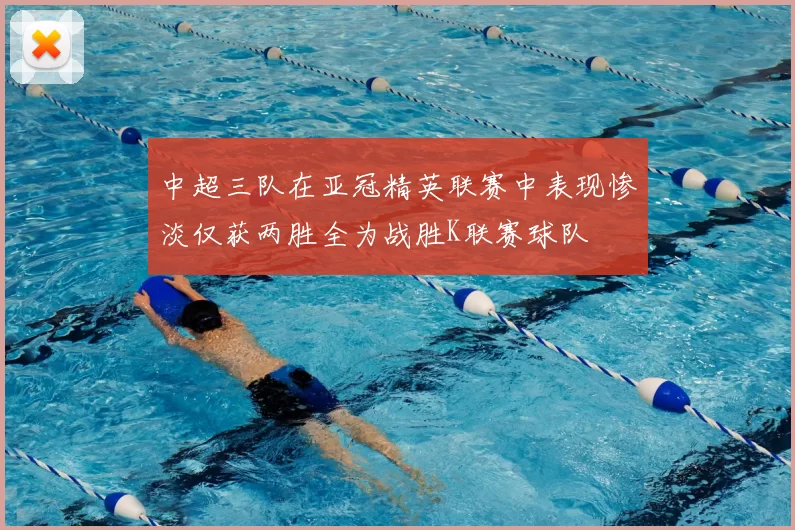 中超三队在亚冠精英联赛中表现惨淡仅获两胜全为战胜K联赛球队