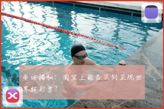 专访揭秘：淘宝上能否买到正规世界杯彩票？