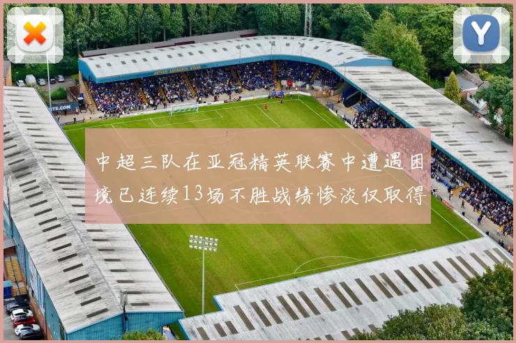 中超三队在亚冠精英联赛中遭遇困境已连续13场不胜战绩惨淡仅取得5平8负