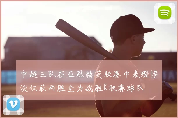 中超三队在亚冠精英联赛中表现惨淡仅获两胜全为战胜K联赛球队
