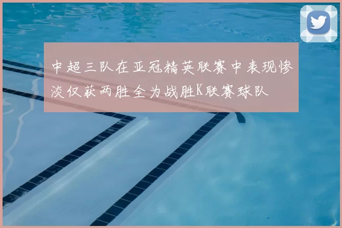 中超三队在亚冠精英联赛中表现惨淡仅获两胜全为战胜K联赛球队