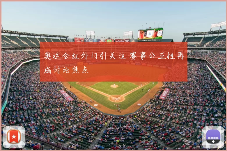 奥运会红外门引关注 赛事公正性再成讨论焦点