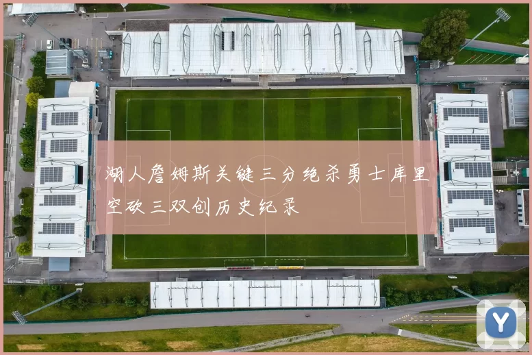 湖人詹姆斯关键三分绝杀勇士库里空砍三双创历史纪录