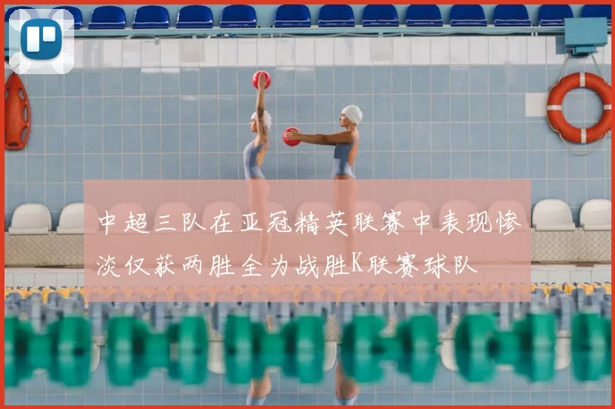 中超三队在亚冠精英联赛中表现惨淡仅获两胜全为战胜K联赛球队