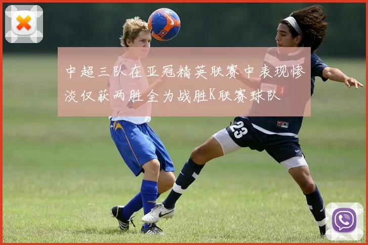 中超三队在亚冠精英联赛中表现惨淡仅获两胜全为战胜K联赛球队