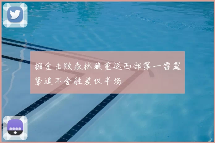 掘金击败森林狼重返西部第一雷霆紧追不舍胜差仅半场